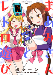 【期間限定 試し読み増量版】まあみさんとレトロ遊び