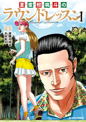 【期間限定　試し読み増量版】夏蜜柑颯斗のラウンドレッスン 1
