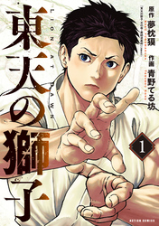 【期間限定　試し読み増量版】東天の獅子（コミック） 1