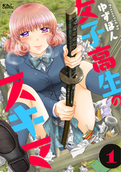 【期間限定　試し読み増量版】女子高生のスキマ 1