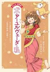 【期間限定　試し読み増量版】まんがで即実践！　犬とアーユルヴェーダと私　心と身体をスッキリさせる「生命の科学」の教え