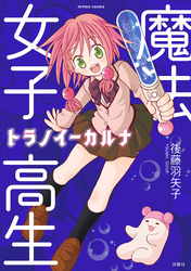 【期間限定　試し読み増量版】魔法女子高生トラノイーカルナ