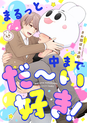 まるっと中までだ～い好き！(1)