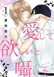 【期間限定　無料お試し版】愛して欲しいと囁いた 1