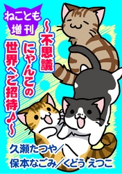 ねことも増刊～不思議にゃんこの世界へご招待♪～