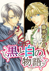 【期間限定　無料お試し版】黒と白の物語【分冊版】1