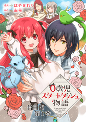 【期間限定　無料お試し版】0歳児スタートダッシュ物語 合冊版1