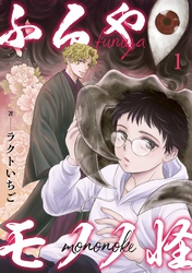 【期間限定 無料お試し版】ふるやモノノ怪