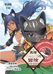 黒猫ニャンゴの冒険リブート　レア属性を引き当てたので、気ままな冒険者を目指します【単話版】（10）