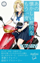 あの懐かしい原付をもう一度