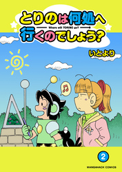 とりのは何処へ行くのでしょう?2巻