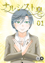 ナルシスト臭1巻