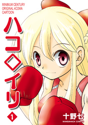 ハコ◇イリ1巻