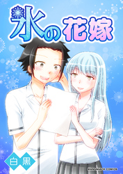 氷の花嫁1巻