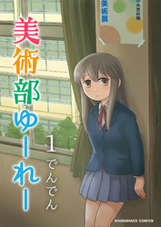 美術部ゆーれー1巻
