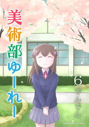 美術部ゆーれー6巻