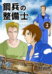 鋼兵の整備士(2)