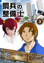 鋼兵の整備士(3)
