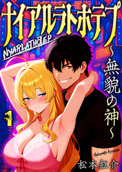 【期間限定　無料お試し版】ナイアルラトホテプ ～無貌の神～（フルカラー）　1