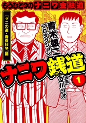 【期間限定　無料お試し版】ナニワ銭道─もうひとつのナニワ金融道1