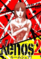 【期間限定　無料お試し版】Xenos2 ルームシェア 新装版 1