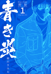 【期間限定　無料お試し版】青き炎 1  野獣