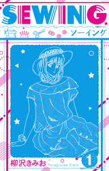 【期間限定　無料お試し版】SEWING  新装版　1