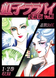 【期間限定　無料お試し版】虹子ララバイ　愛蔵版（1）【電子限定描き下ろし付き】