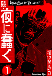 【期間限定　無料お試し版】続・夜に蠢く　新装版　1