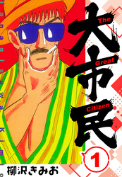 【期間限定　無料お試し版】大市民 　新装版　1