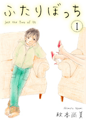 【期間限定　無料お試し版】ふたりぼっち　1