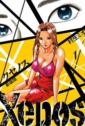 【期間限定　無料お試し版】Xenos クセノス 新装版 1