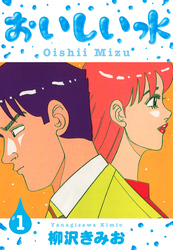 【期間限定　無料お試し版】おいしい水　新装版　1