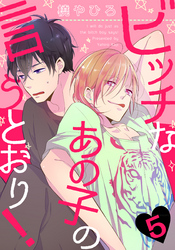 ビッチなあの子の言うとおり！(5)