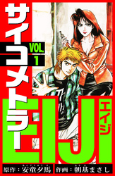 【期間限定　無料お試し版】サイコメトラーEIJI　愛蔵版   1