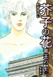 【期間限定　無料お試し版】芥子の花 帝王の門 愛蔵版 1