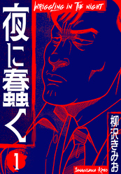 【期間限定　無料お試し版】夜に蠢く　新装版　1