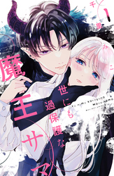 【期間限定　無料お試し版】世にも過保護な魔王サマ（１）