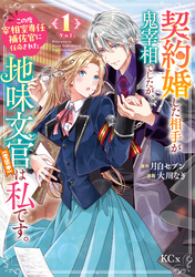 【期間限定　試し読み増量版】契約婚した相手が鬼宰相でしたが、この度宰相室専任補佐官に任命された地味文官（変装中）は私です。（１）