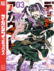 【期間限定 無料お試し版】デッドアカウント(3)