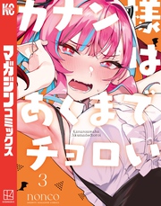 【期間限定 無料お試し版】カナン様はあくまでチョロい(3)