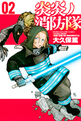 【期間限定 無料お試し版】炎炎ノ消防隊(2)