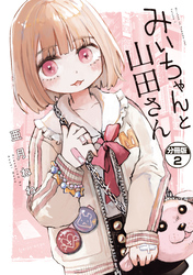 【期間限定 無料お試し版】みいちゃんと山田さん 分冊版(2)