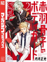 【期間限定 無料お試し版】赤羽骨子のボディガード(2)