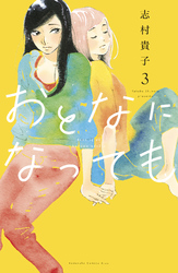 【期間限定 無料お試し版】おとなになっても(3) 【電子限定描きおろし特典つき】