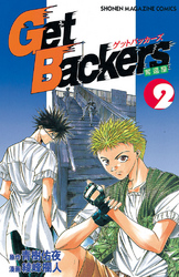 【期間限定 無料お試し版】GetBackers-奪還屋-(2)