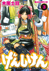 【期間限定 無料お試し版】げんしけん(3)