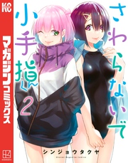 【期間限定 無料お試し版】さわらないで小手指くん(2)