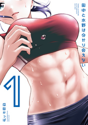 【期間限定　試し読み増量版】田中と水野は分かり合えない（１）
