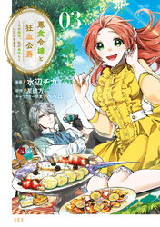 【期間限定 無料お試し版】悪食令嬢と狂血公爵 ~その魔物、私が美味しくいただきます!~(3)